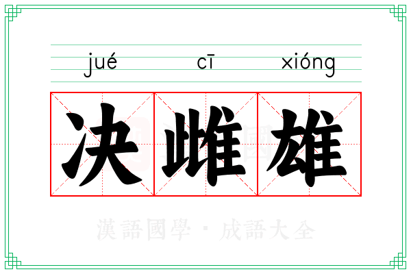 决雌雄