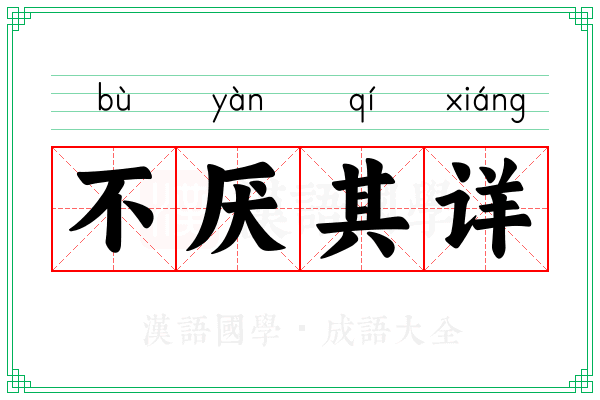 不厌其详