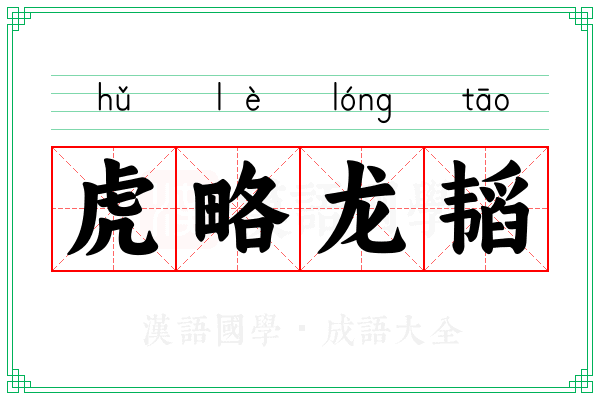 虎略龙韬