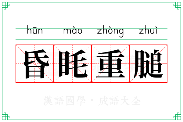 昏眊重膇