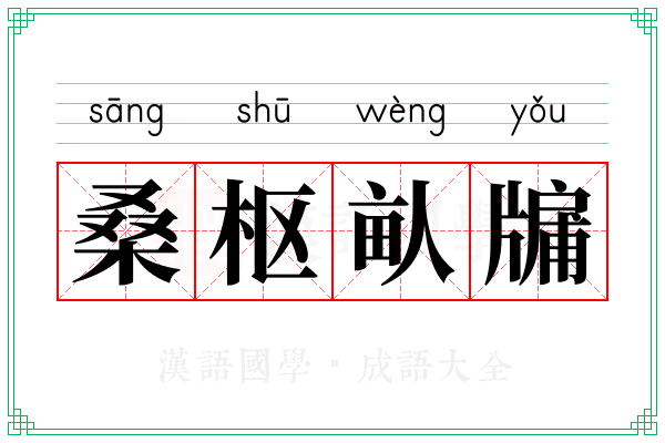 桑枢畒牖
