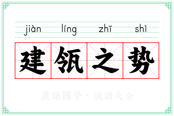 建瓴之势
