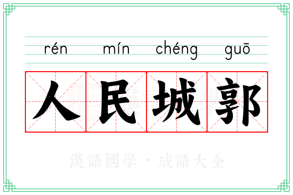 人民城郭
