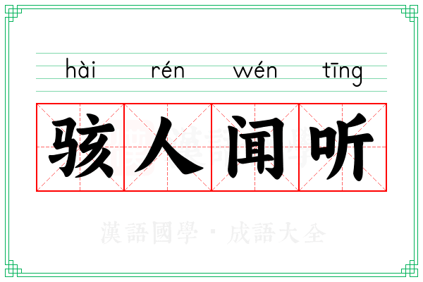 骇人闻听