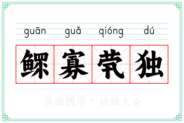 鳏寡茕独