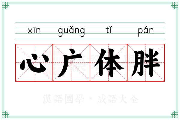心广体胖