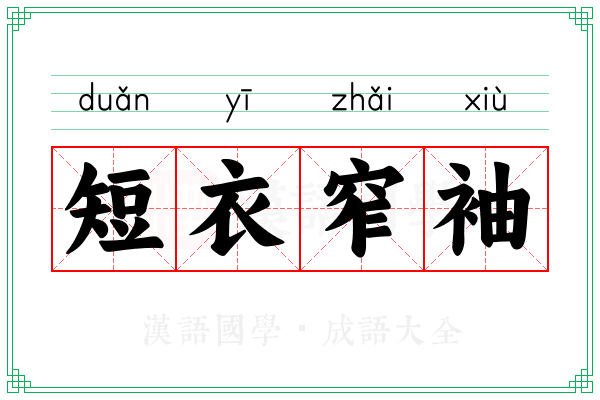 短衣窄袖