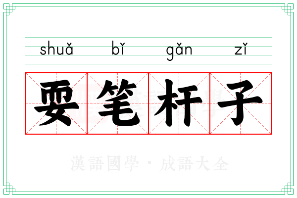 耍笔杆子