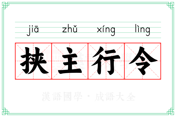 挟主行令