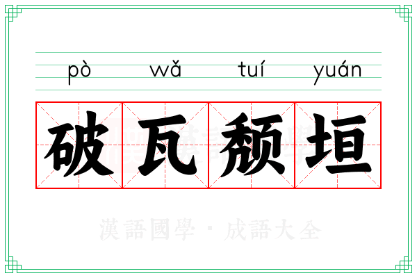 破瓦颓垣