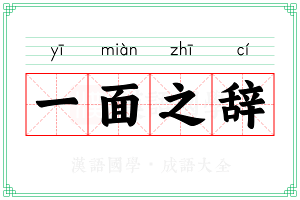 一面之辞