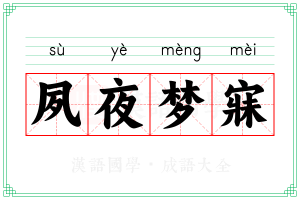 夙夜梦寐