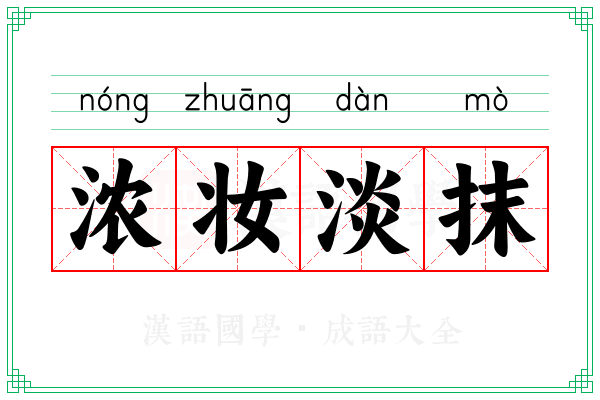 浓妆淡抹