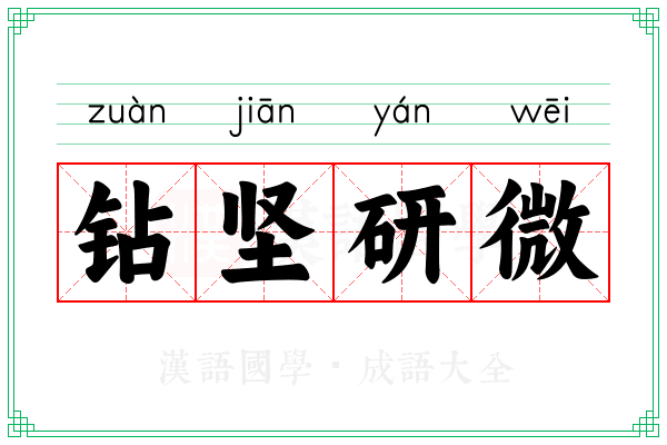 钻坚研微