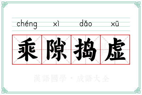 乘隙捣虚