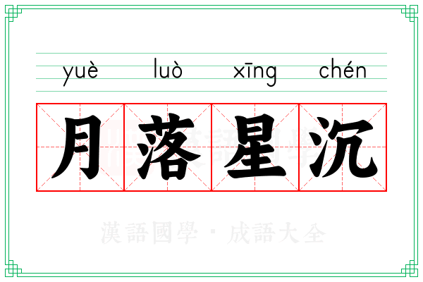 月落星沉