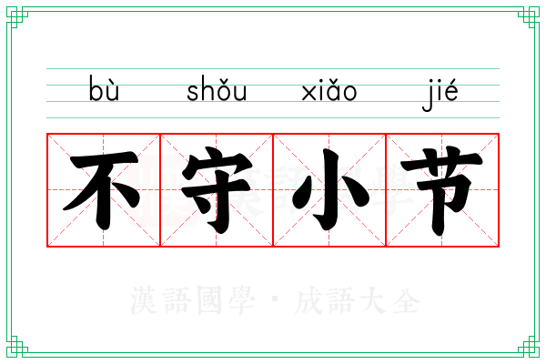 不守小节
