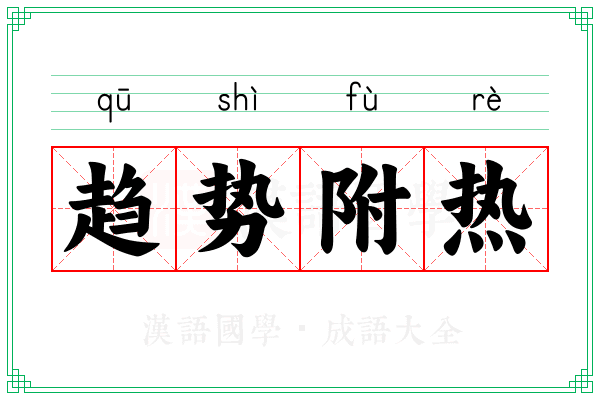 趋势附热