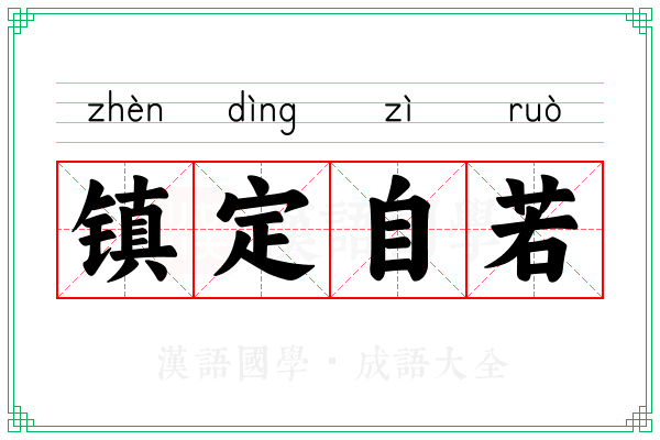镇定自若