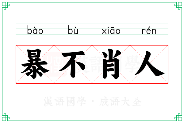 暴不肖人