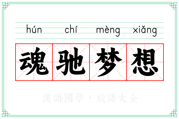 魂驰梦想
