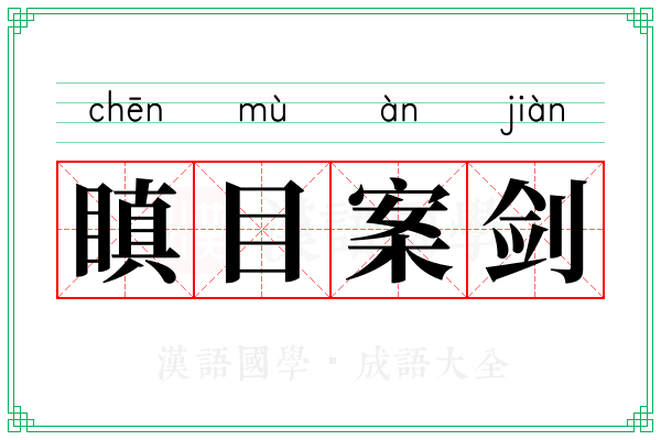 瞋目案剑