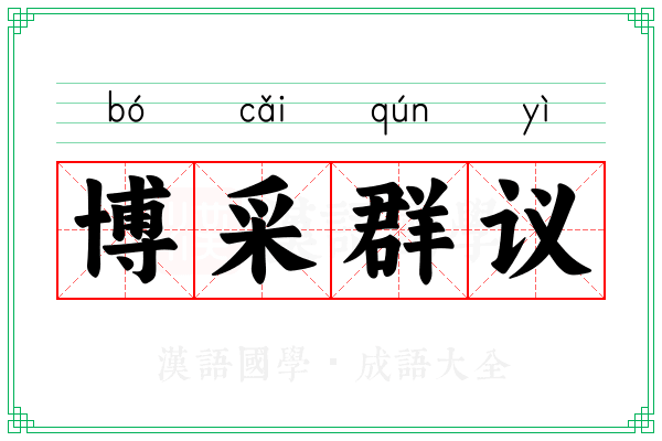 博采群议