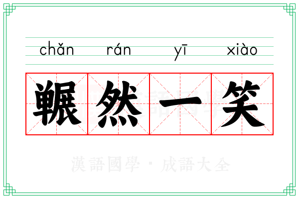 冁然一笑