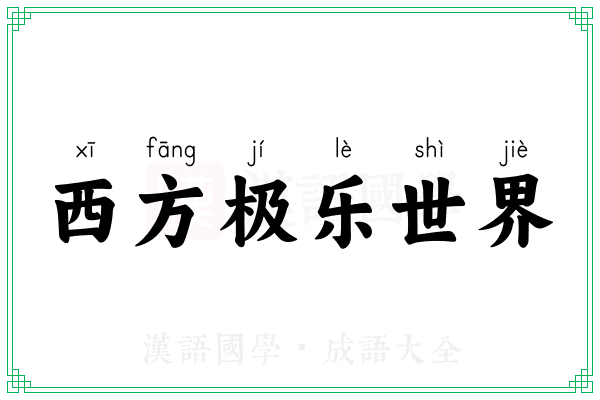 西方极乐世界