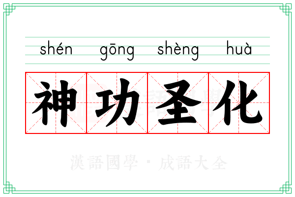 神功圣化