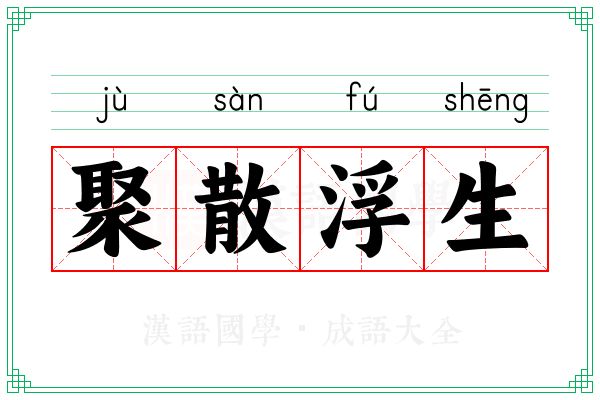 聚散浮生