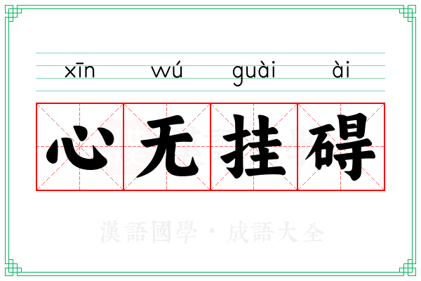 心无挂碍