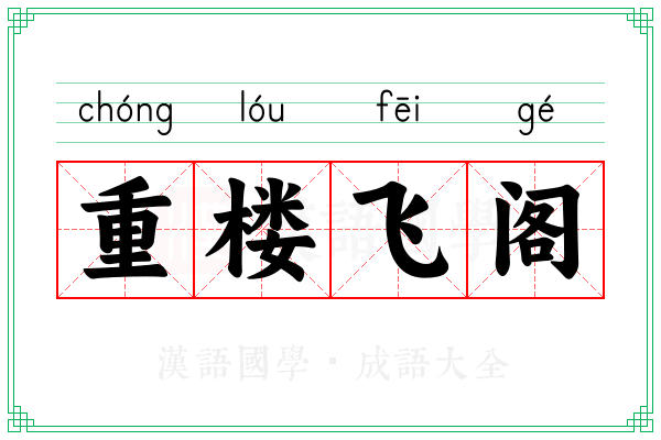 重楼飞阁