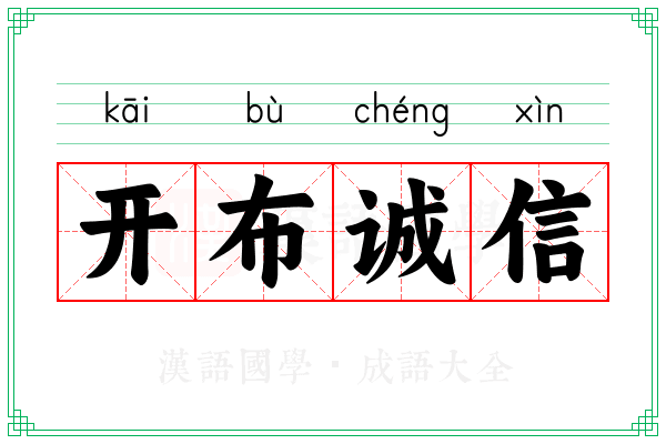开布诚信