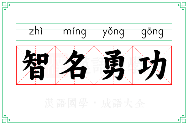 智名勇功