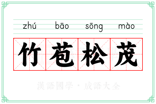 竹苞松茂