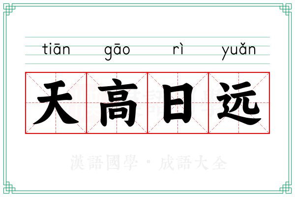 天高日远