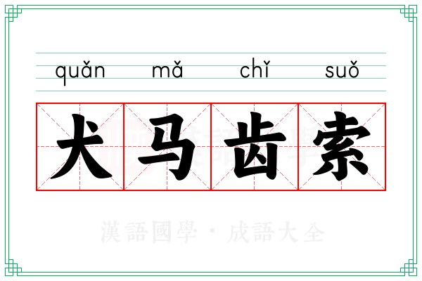 犬马齿索