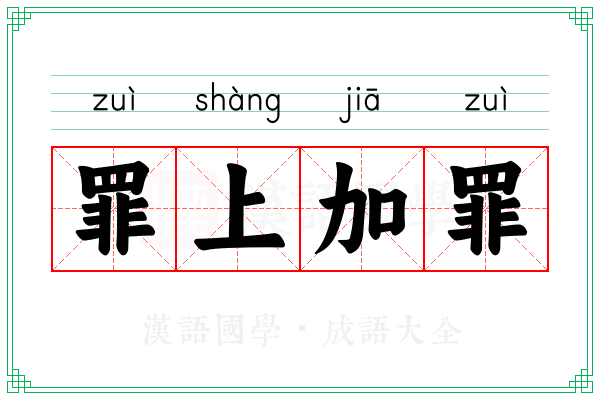 罪上加罪