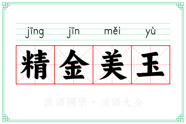 精金美玉