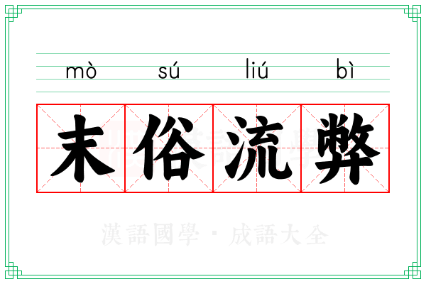 末俗流弊