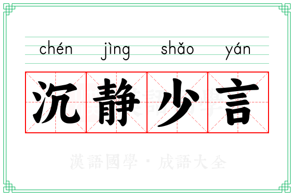 沉静少言