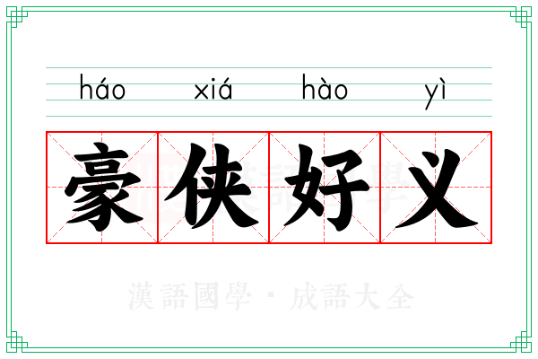 豪侠好义