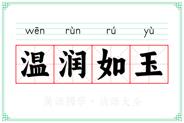 温润如玉