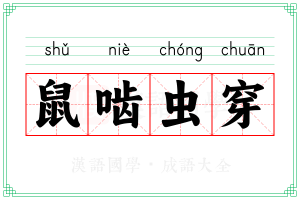 鼠啮虫穿