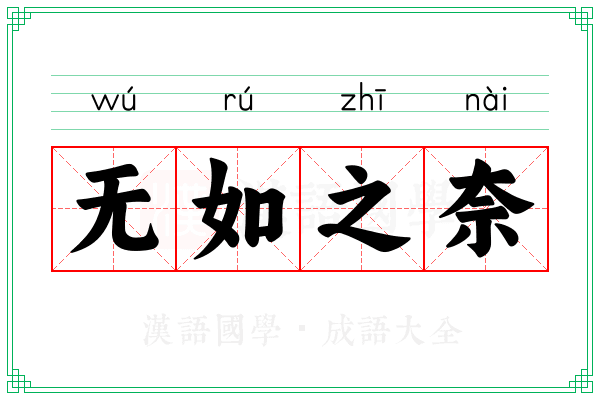 无如之奈