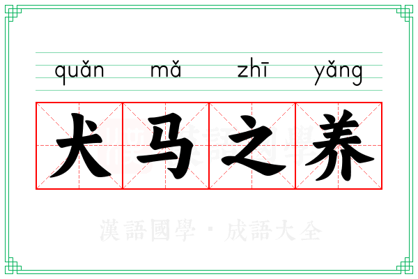 犬马之养