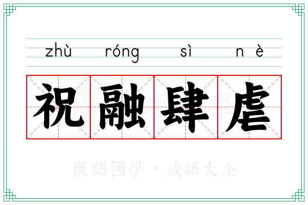 祝融肆虐
