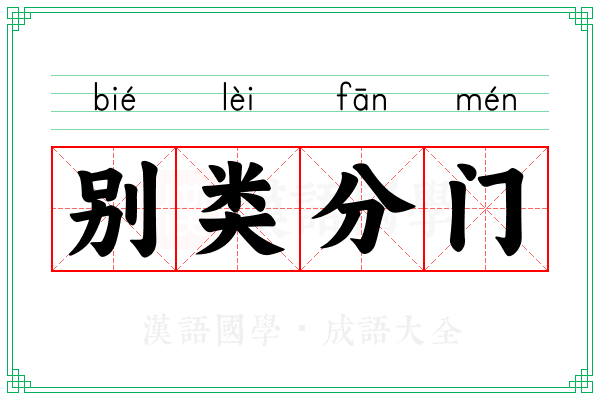 别类分门