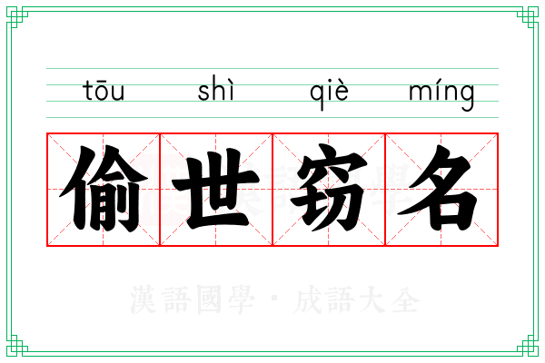 偷世窃名